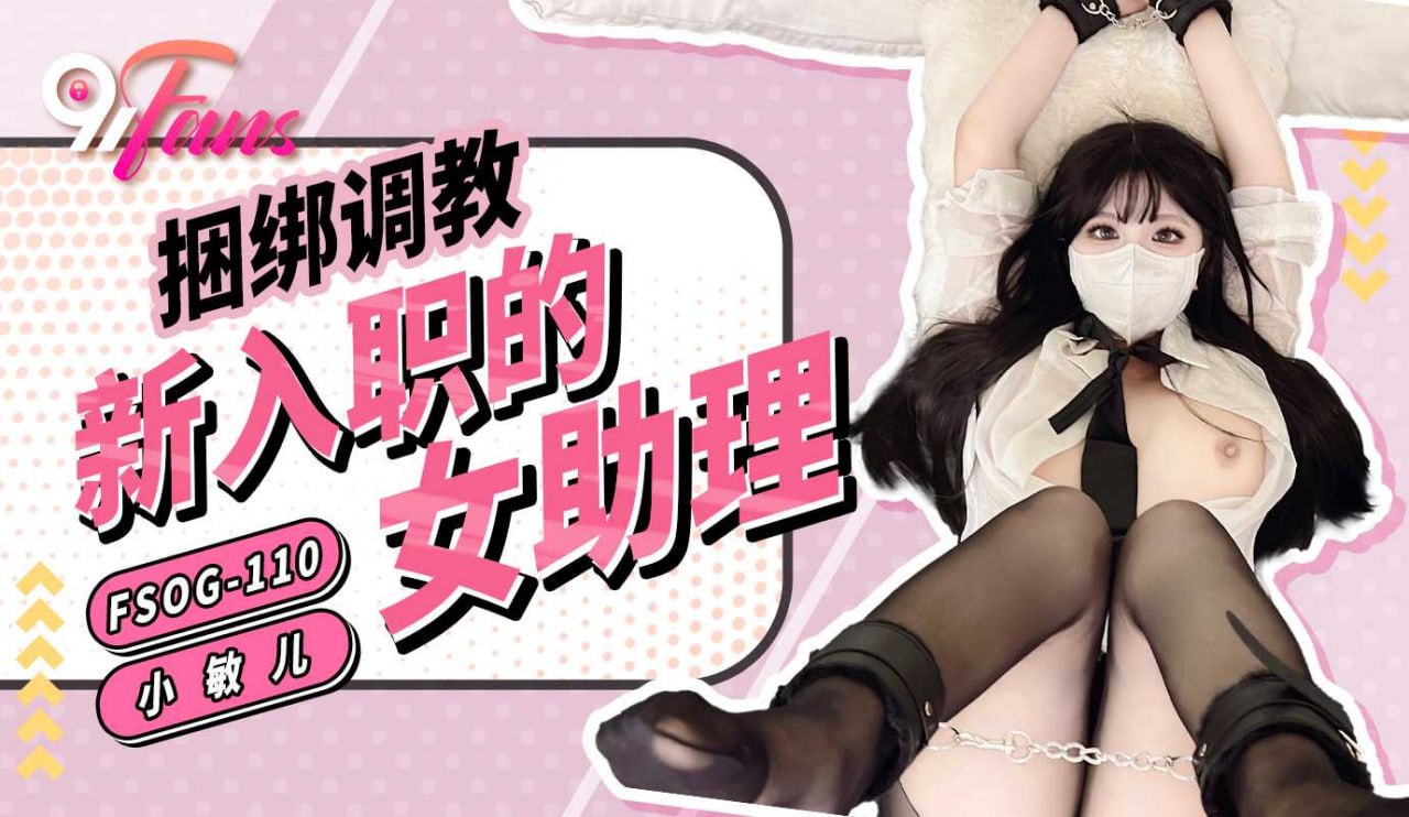 《FSOG-110 捆绑调教新入职的女助理  小敏儿》最新高清在线播放封面图
